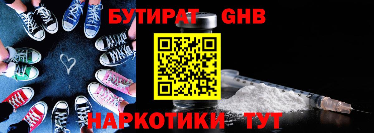 Бутират GHB  Вход с VPN  Красногорск 