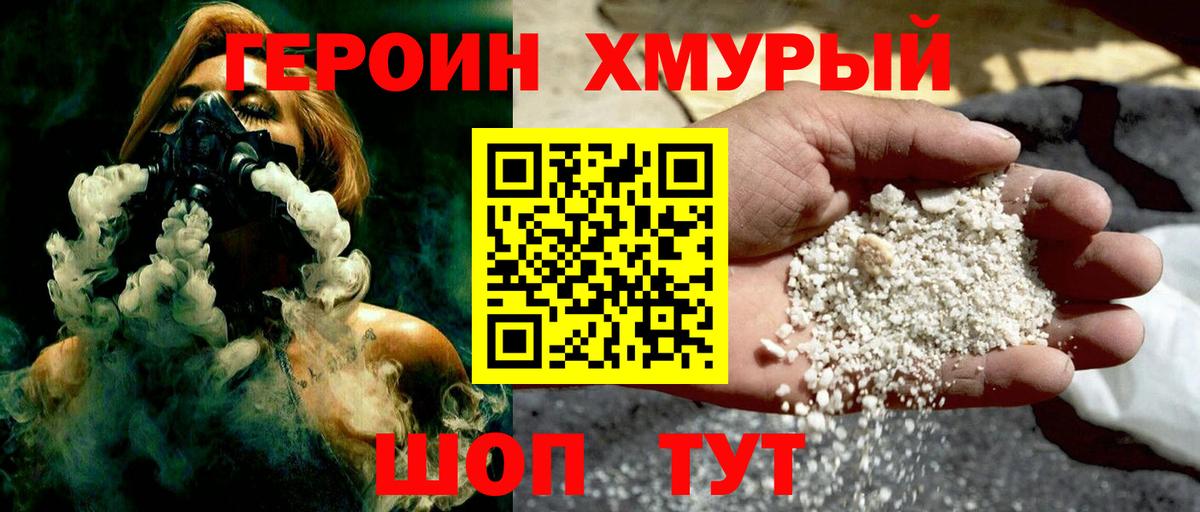 Героин хмурый  Вход с VPN  Красногорск 